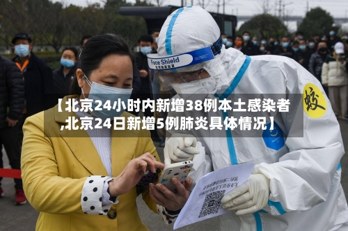 【北京24小时内新增38例本土感染者,北京24日新增5例肺炎具体情况】-第2张图片