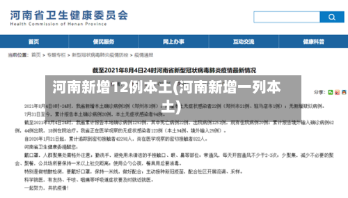 河南新增12例本土(河南新增一列本土)-第2张图片
