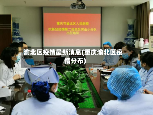 渝北区疫情最新消息(重庆渝北区疫情分布)