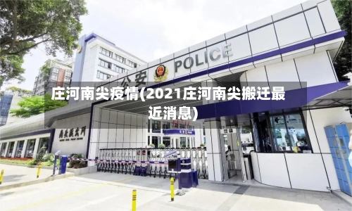 庄河南尖疫情(2021庄河南尖搬迁最近消息)