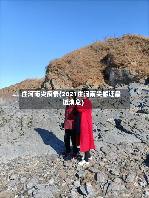 庄河南尖疫情(2021庄河南尖搬迁最近消息)-第2张图片