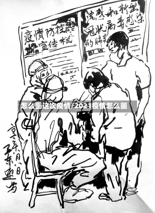 怎么画这次疫情/2021疫情怎么画