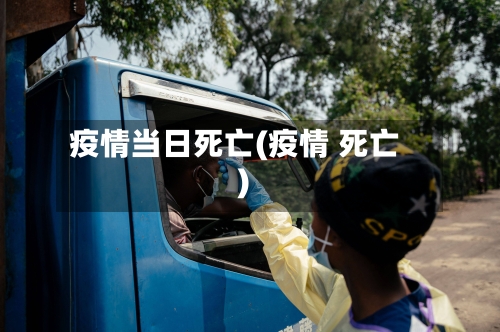疫情当日死亡(疫情 死亡)