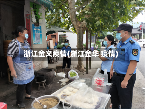 浙江金义疫情(浙江金华 疫情)