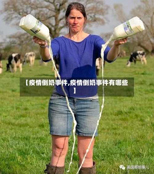 【疫情倒奶事件,疫情倒奶事件有哪些】-第3张图片