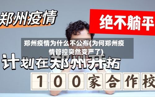 郑州疫情为什么不公布(为何郑州疫情管控突然变严了)