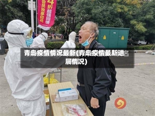 青岛疫情情况最新(青岛疫情最新进展情况)