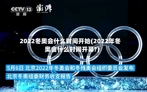 2022冬奥会什么时间开始(2022年冬奥会什么时间开幕?)