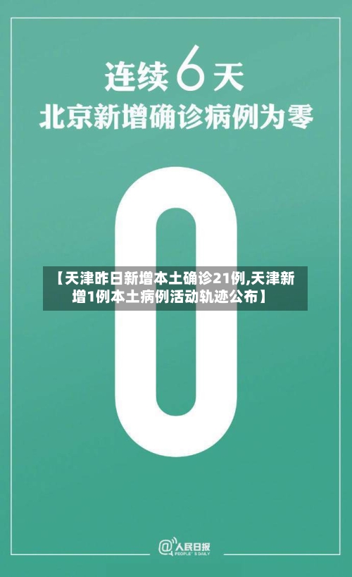 【天津昨日新增本土确诊21例,天津新增1例本土病例活动轨迹公布】-第3张图片