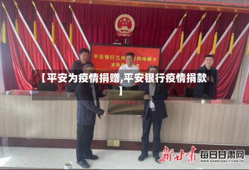 【平安为疫情捐赠,平安银行疫情捐款】-第2张图片