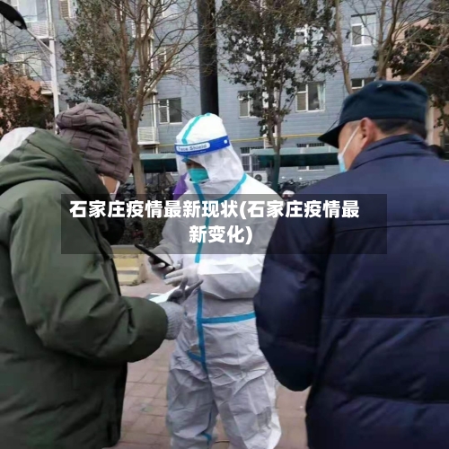 石家庄疫情最新现状(石家庄疫情最新变化)-第2张图片