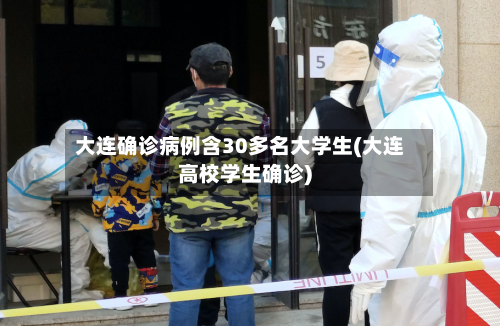 大连确诊病例含30多名大学生(大连高校学生确诊)-第2张图片