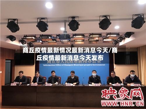 商丘疫情最新情况最新消息今天/商丘疫情最新消息今天发布-第2张图片