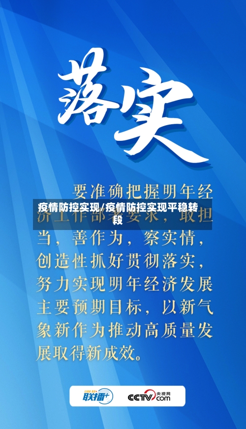 疫情防控实现/疫情防控实现平稳转段