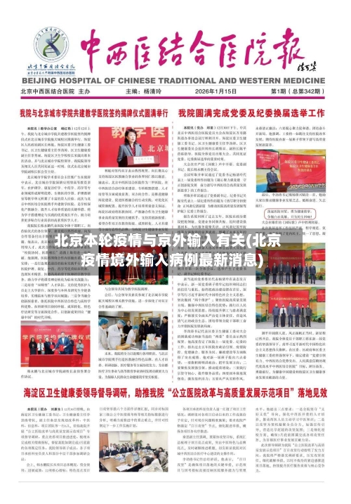 北京本轮疫情与京外输入有关(北京疫情境外输入病例最新消息)-第3张图片