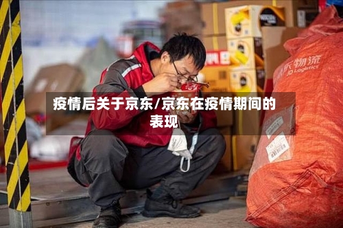 疫情后关于京东/京东在疫情期间的表现