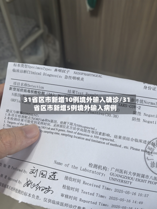 31省区市新增10例境外输入确诊/31省区市新增5例境外输入病例