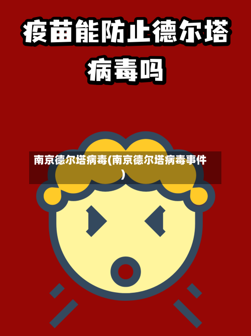 南京德尔塔病毒(南京德尔塔病毒事件)-第2张图片