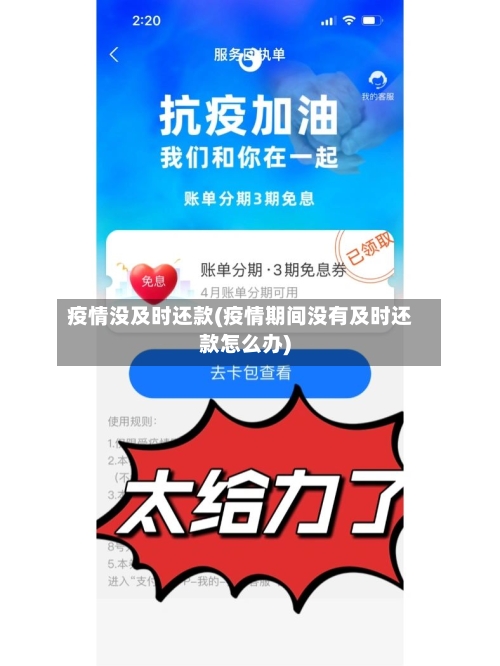 疫情没及时还款(疫情期间没有及时还款怎么办)-第3张图片