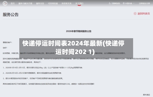 快递停运时间表2024年最新(快递停运时间202 1)-第2张图片