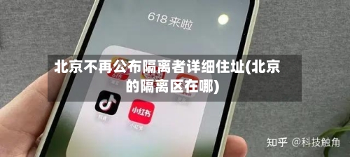 北京不再公布隔离者详细住址(北京的隔离区在哪)