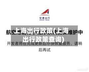 上海出行政策(上海出行政策查询)