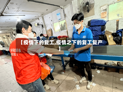 【疫情下的复工,疫情之下的复工复产】