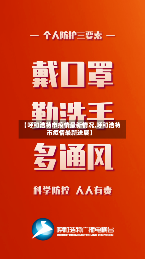 【呼和浩特市疫情最新情况,呼和浩特市疫情最新进展】-第2张图片