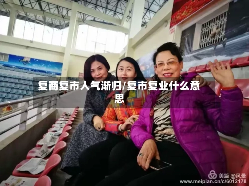 复商复市人气渐归/复市复业什么意思