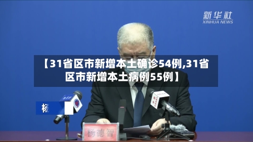 【31省区市新增本土确诊54例,31省区市新增本土病例55例】-第2张图片