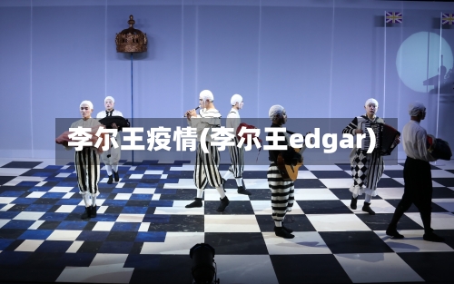 李尔王疫情(李尔王edgar)
