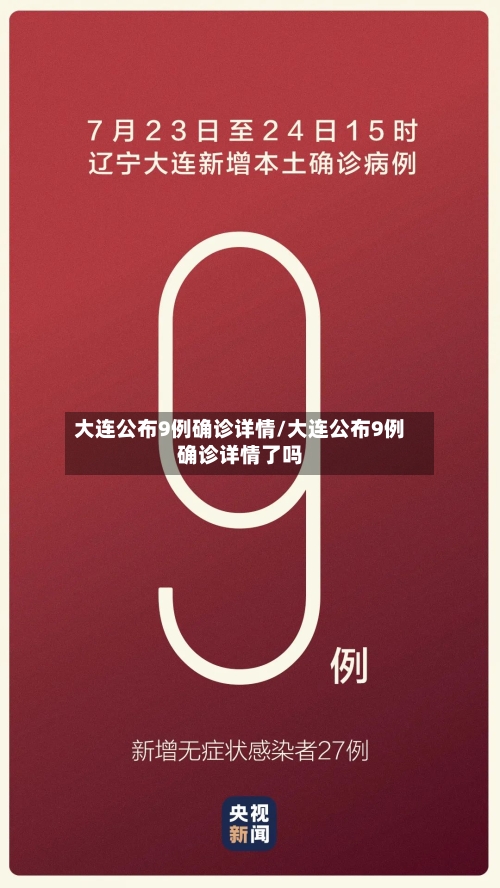 大连公布9例确诊详情/大连公布9例确诊详情了吗