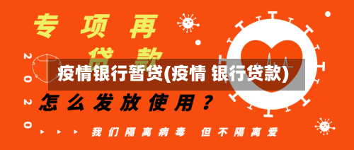 疫情银行暂贷(疫情 银行贷款)-第2张图片