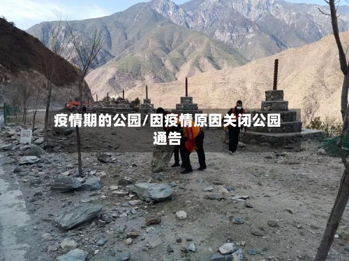 疫情期的公园/因疫情原因关闭公园通告-第2张图片