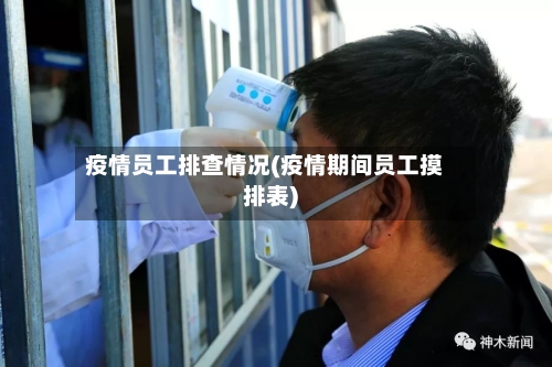 疫情员工排查情况(疫情期间员工摸排表)