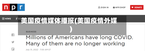 美国疫情媒体播报(美国疫情外媒)-第2张图片