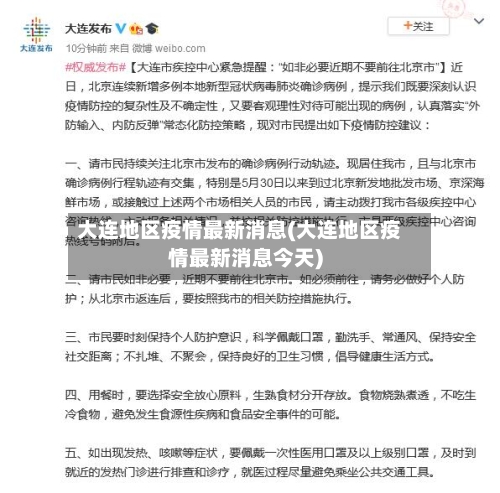 大连地区疫情最新消息(大连地区疫情最新消息今天)-第3张图片