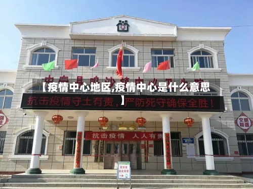 【疫情中心地区,疫情中心是什么意思】-第3张图片