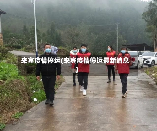 来宾疫情停运(来宾疫情停运最新消息)