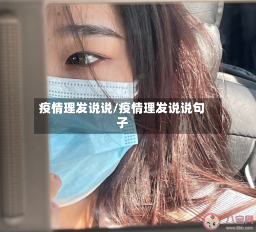 疫情理发说说/疫情理发说说句子-第2张图片