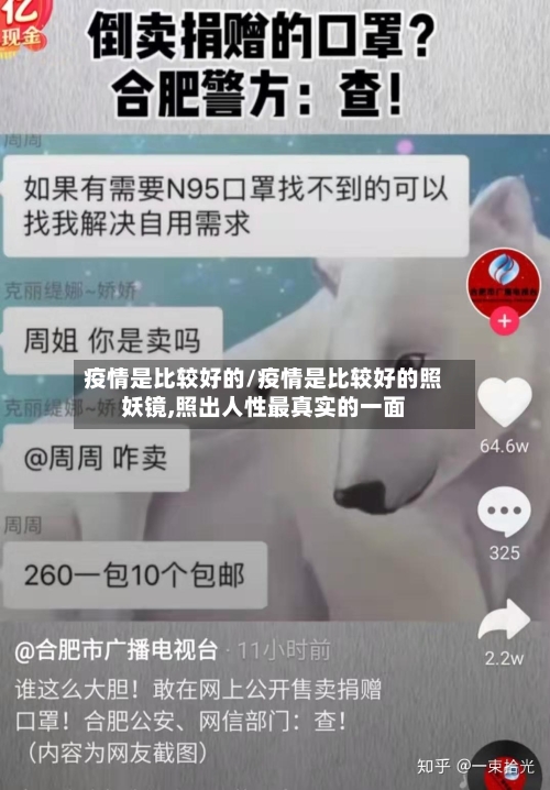 疫情是比较好的/疫情是比较好的照妖镜,照出人性最真实的一面-第2张图片