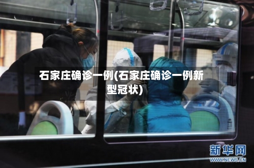 石家庄确诊一例(石家庄确诊一例新型冠状)