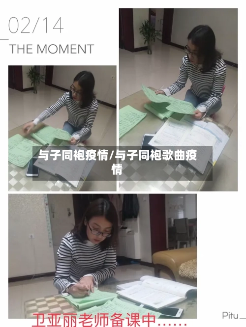 与子同袍疫情/与子同袍歌曲疫情