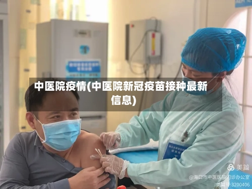 中医院疫情(中医院新冠疫苗接种最新信息)