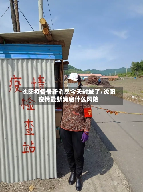 沈阳疫情最新消息今天封城了/沈阳疫情最新消息什么风险