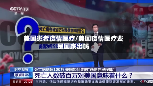 美国患者疫情医疗/美国疫情医疗费是国家出吗-第2张图片