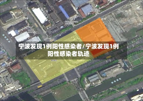 宁波发现1例阳性感染者/宁波发现1例阳性感染者轨迹-第2张图片