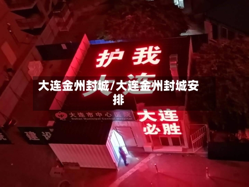 大连金州封城/大连金州封城安排-第2张图片