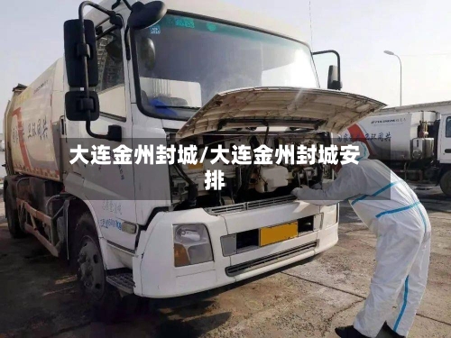 大连金州封城/大连金州封城安排-第3张图片