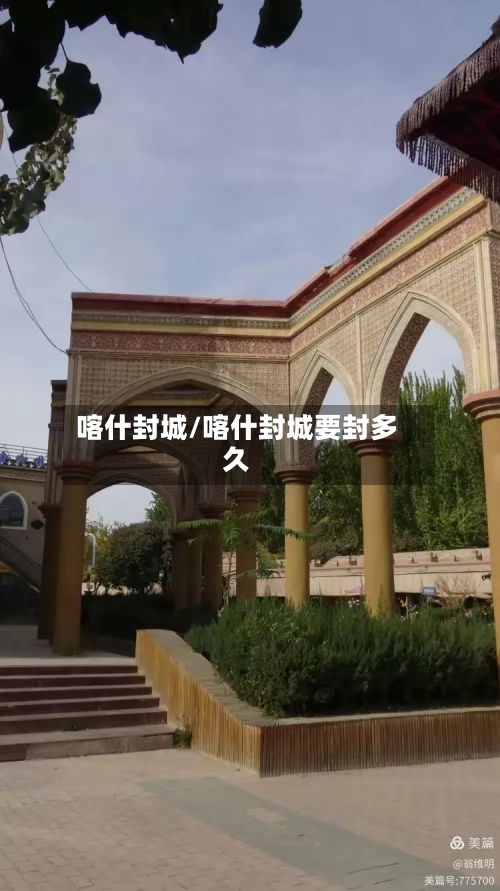 喀什封城/喀什封城要封多久-第3张图片